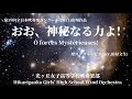 おお、神秘なる力よ！ a.スクリャービン arr.田村 文生 Ô forces mystérieuses a. scriàbine 光ヶ丘女子高等学校吹奏楽部