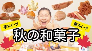 秋の和菓子をいろいろ食べる！-Japanese autumn sweets- ｜スーパーの和菓子｜亀屋万年堂｜銀座あけぼの｜文明堂｜