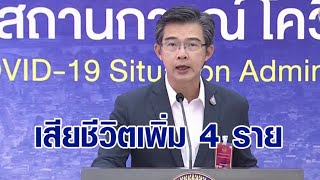 ฉุดไม่อยู่! ศบค.แถลงไทยพบผู้ป่วยโควิดเพิ่ม 1,443 ราย เสียชีวิตอีก 4 ราย