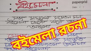 Essay On Book Fair In Bengali//Book Fair//বইমেলা প্রবন্ধ রচনা।।