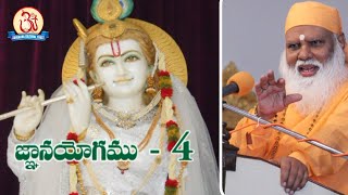 Gnana Yogam 04(12) (జ్ఞాన యోగము) Chaitanya Bhagavad Gita Swami Sundara Chaitanyananda