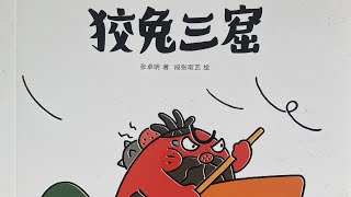 中文儿童成语故事之《狡兔三窟》/绘本故事/睡前故事/亲子阅读/儿童故事有声读物@核桃妈妈讲故事