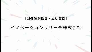 新価値創造展・成功事例　「イノベーションリサーチ株式会社」