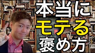 女性が喜ぶ本物の褒め方！モテる男が１００％やっている褒め方