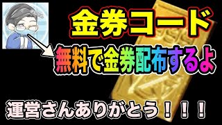 【荒野行動】ついにあのギンナンさん金券コードを配布！？無料で金券○○○獲得！！！