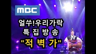 [정남훈 명창] 경기민요 '12잡가中 적벽가 '(국악) Korea-music-minyo-JungNamHoon | 공연섭외