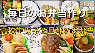 一週間のお弁当づくり♪                       【高校生男子•旦那弁当】