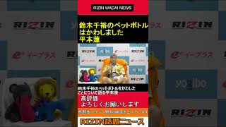 鈴木千裕 のペットボトルをかわしたことについて語る 平本蓮　2024.07.28 RIZIN 話題ニュース【ライジン 切り抜き 】#shorts