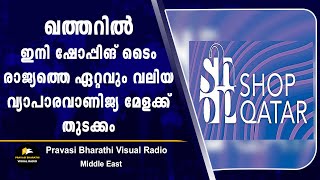 ഖത്തറിൽ ഇനി ഷോപ്പിങ് ടൈം; രാജ്യത്തെ ഏറ്റവും വലിയ വ്യാപാര-വാണിജ്യ മേളക്ക് തുടക്കം