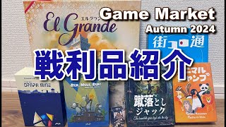 【ボードゲーム戦利品紹介】ゲームマーケット2024秋  /ボードゲーム紹介