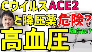 Cは高血圧/降圧薬使用中は危険説、本当？