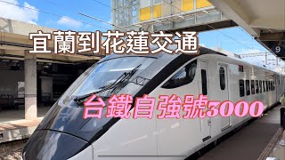 2024台鐵自強號3000（1）宜蘭到花蓮交通搭乘Taiwan 全車指定席