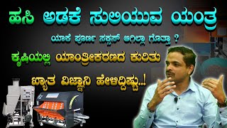 ಹಸಿ ಅಡಕೆ ಸುಲಿಯುವ ಯಂತ್ರ ಯಾಕೆ ಪೂರ್ಣ ಸಕ್ಸಸ್ ಆಗಿಲ್ಲಾ  ? ಖ್ಯಾತ ವಿಜ್ಞಾನಿ ಹೇಳಿದ್ದಿಷ್ಟು | VISHWAMBHARA TV |