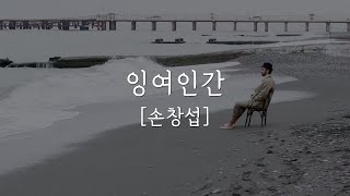 [한국단편소설] 잉여인간 |손창섭 | 동인문학상수상작품 | 소설낭독