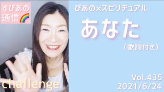 【あなた】歌詞付きVol.435《challenge》ぴあの×スピリチュアル🎀すぴあの通信🎀高次元メッセージ・オラクルカードリーディング・願望実現・恋愛運・仕事運