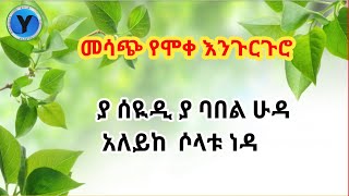 ያ ሰዪዲ ያባበል ሁዳ ጉድ ያለው እንጉርጉሮ ❤️❤️❤️ Yaseyidi Yababel huda Engurguro |Menzuma