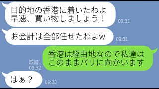 【LINE】家族で行く海外旅行で飛行機を降りたらママ友がタダで便乗を企み空港で待ち伏せ→小銭しか持たず勝手に参加するDQN女に経由地だと伝えた時の反応が…w【スカッとする話】