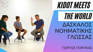 KIDOT meets the world: Τα παιδιά συναντούν έναν δάσκαλο νοηματικής γλώσσας