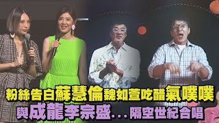 【生命之花】粉絲告白蘇慧倫魏如萱吃醋氣噗噗 與成龍.李宗盛...隔空世紀合唱