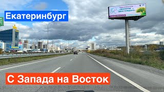 Екатеринбург с Запада на Восток через весь город! Металлургов, Гурзуфская, Куйбышева, Восточная.