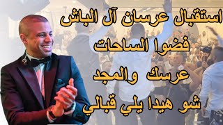 استقبال عرسان | فضوا الساحات | عرسك والمجد | شو هيدا يلي قبالي | #حفلات_2023 #علاء_عكر