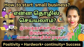 small business ideas | சிறிய முதலீட்டில் சொந்தமாக தொழில் செய்து சம்பாதிக்கலாம் #ammupositivity