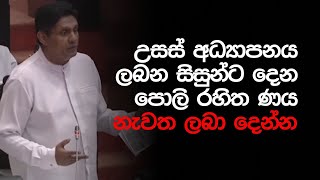 උසස් අධ්‍යාපනය ලබන සිසුන්ට දෙන පොලි රහිත ණය නැවත ලබා දෙන්න