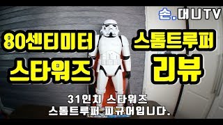 80센티미터짜리 스타워즈 스톰트루퍼 피규어 리뷰 ( 31inch starwars strmtrooper figure review) [손대니's 토이리뷰]