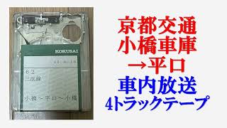 京都交通　小橋車庫→平口　車内放送　4トラックテープ