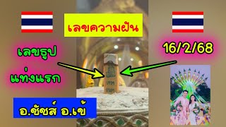 🇹🇭 เลขธูปแท่งแรก เลขความฝัน 🇹🇭 งวด 🇹🇭 16/2/68 อ.ชัชส์ อ.เข้ ธรรมะบารมี