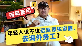 答网友问：年轻人该不该远离原生家庭，去海外务工？