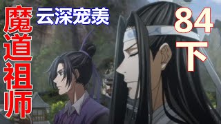 《魔道祖师》云深宠羡 84 下：按照云梦的风俗，女子出嫁，是要先在祠堂拜过先人和长辈，盖上红盖头