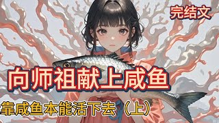 【完结文】向师祖献上咸鱼（上）。廖停雁一个刚入门的新弟子，竟然降服了那位超绝可怕的大魔头师祖，引发众人热议。  请问廖师妹，你是怎么做到的呢？  廖停雁：依靠咸鱼的本能？#一口气看完 #小说 #故事