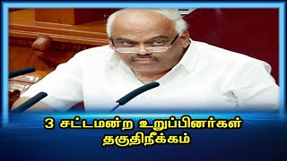 3 சட்டமன்ற உறுப்பினர்கள் தகுதிநீக்கம்