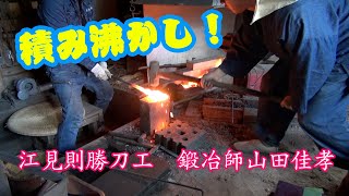 積み沸かし 江見則勝刀工・鍛冶師山田佳孝