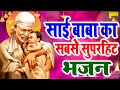 Shirdi Sai Baba Ki Katha |हम शिरडी साई बाबा की कथा सुनाते हैं | D S Pal | Sai Baba Katha |Sai Bhajan