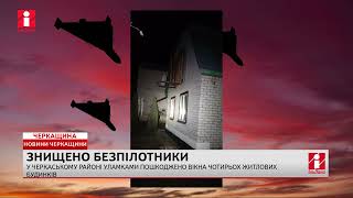 У Черкаському районі уламками пошкоджено вікна чотирьох житлових будинків