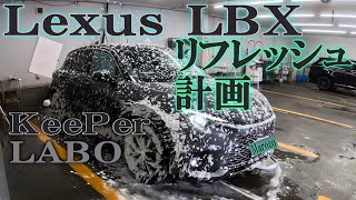 Lexus LBX,KeePer LABOで洗車、お掃除しました。