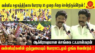 வன்னியர்களின் ஒற்றுமையும் போராட்டமும் ஓங்க வேண்டும் !  ஆக்ரோஷமான செங்கை C.R.பாஸ்கரன்