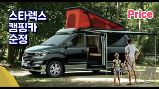 스타렉스 캠핑카 신형 순정 실내 자세히 보기 카다로그 그랜드 스타렉스 캠핑카 가격 순정 2WD 4WD GRAND STAREX H1 campingcar 2018