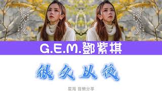 [G.E.M.邓紫棋]《很久以后》歌词版