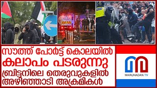 കുട്ടികള്‍ കൊല്ലപ്പെട്ട സംഭവത്തില്‍ യു.കെയില്‍ വ്യാപക കലാപം l Britain