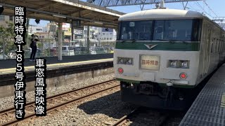 [20駅連続通過]臨時特急185号伊東行き国鉄185系横浜〜伊東車窓風景映像