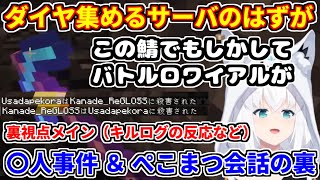 【裏視点メイン】ホロクラダイヤ発掘隊2日目。事件が起きたとき＆ぺこまつ会話の裏。【ホロライブ切り抜き/兎田ぺこら/白上フブキ/不知火フレア/桃鈴ねね/音乃瀬奏/夏色まつり】