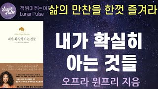 [lunar pulse]내가 확실히 아는 것들/오프라 윈프리/북하우스 출판사