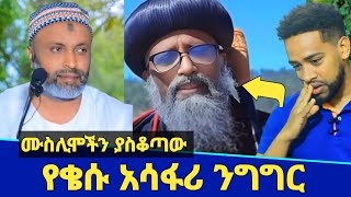 ሙስሊሞችን ያስቆጣው የቄሱ አሳፋሪ ንግግር! | አክሱም ላይ መቼም መስጂድ አትገነቡም | Seifu on ebs | Minber tv | የኔ መንገድ | ነጃህ ሚዲያ