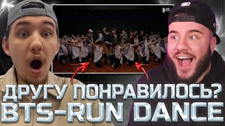 BTS (Run BTS) Dance Practice (РЕАКЦИЯ ДРУГА)