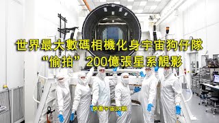 世界最大數碼相機化身宇宙狗仔隊，“偷拍”200億張星系靚影---快看宇宙20期