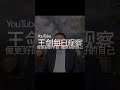 中国社会当下全面失序的逻辑分析 王剑每日观察 shortsvideo shortsfeed shortsviral