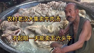 小买卖赚大钱，山东沂南农村大集牛肉汤，不起眼一天能卖五六头牛